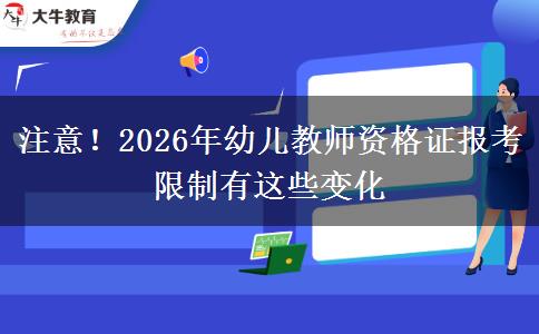 注意！2026年幼儿教师资格证报考限制有这些变化