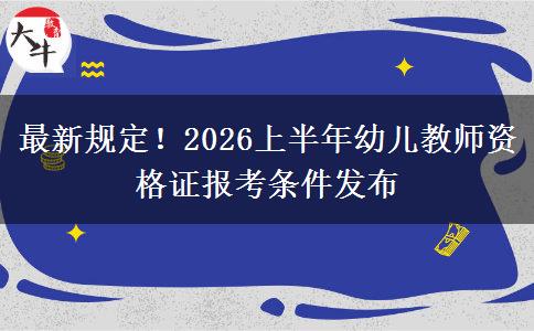 最新规定！2026上半年幼儿教师资格证报考条件发布