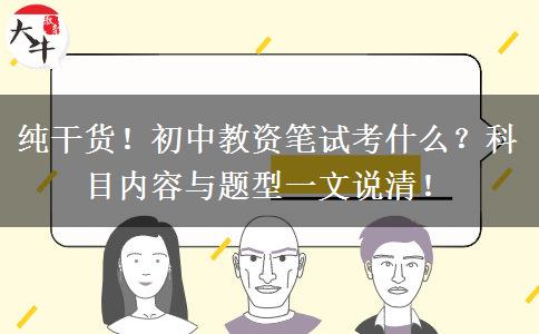 纯干货！初中教资笔试考什么？科目内容与题型一文说清！