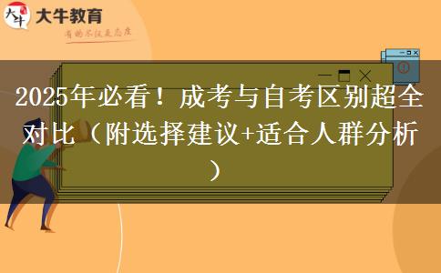 2025年必看！成考与自考区别超全对比（附选择建议+适合人群分析）