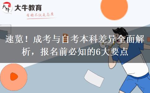 速览！成考与自考本科差异全面解析，报名前必知的6大要点