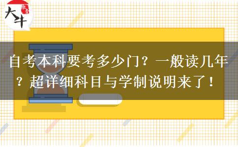 自考本科要考多少门？一般读几年？超详细科目与学制说明来了！