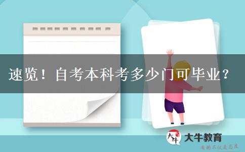 速览！自考本科考多少门可毕业？