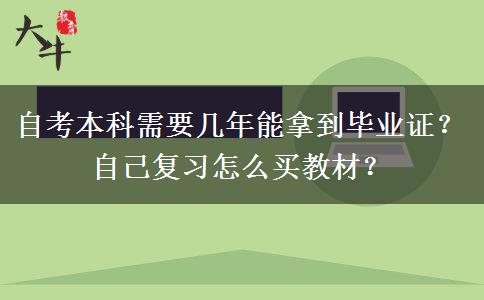 自考本科需要几年能拿到毕业证？自己复习怎么买教材？