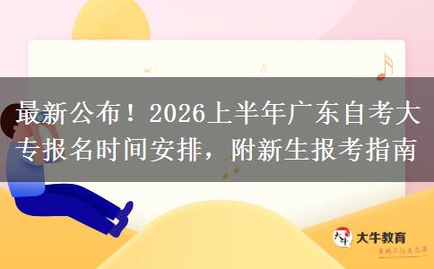 最新公布！2026上半年广东自考大专报名时间安排，附新生报考指南