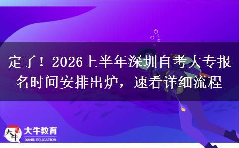 定了！2026上半年深圳自考大专报名时间安排出炉，速看详细流程