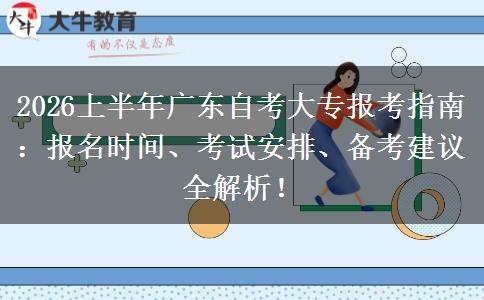 2026上半年广东自考大专报考指南：报名时间、考试安排、备考建议全解析！
