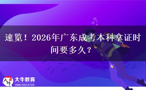 速览！2026年广东成考本科拿证时间要多久？
