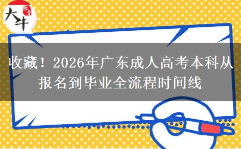 收藏！2026年广东成人高考本科从报名到毕业全流程时间线