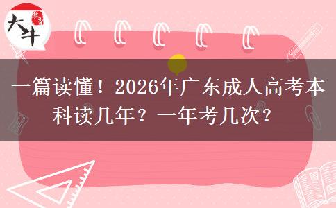 一篇读懂！2026年广东成人高考本科读几年？一年考几次？