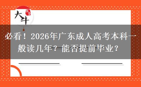 必看！2026年广东成人高考本科一般读几年？能否提前毕业？