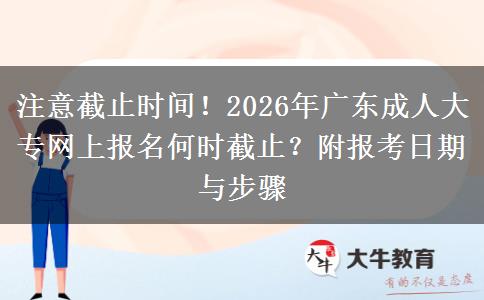 注意截止时间！2026年广东成人大专网上报名何时截止？附报考日期与步骤