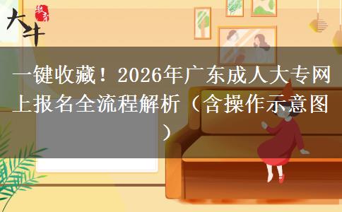 一键收藏！2026年广东成人大专网上报名全流程解析（含操作示意图）