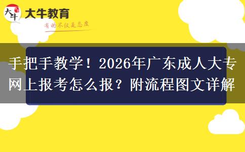 手把手教学！2026年广东成人大专网上报考怎么报？附流程图文详解