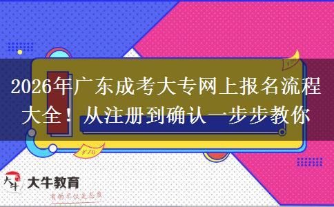 2026年广东成考大专网上报名流程大全！从注册到确认一步步教你