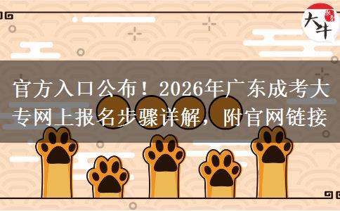官方入口公布！2026年广东成考大专网上报名步骤详解，附官网链接