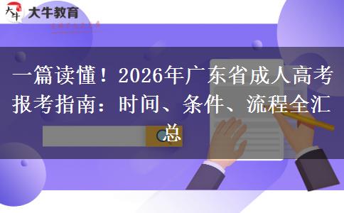 一篇读懂！2026年广东省成人高考报考指南：时间、条件、流程全汇总