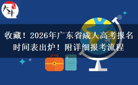 收藏！2026年广东省成人高考报名时间表出炉！附详细报考流程