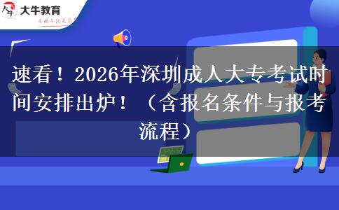 速看！2026年深圳成人大专考试时间安排出炉！（含报名条件与报考流程）