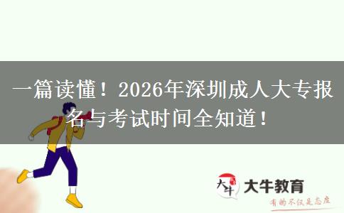 一篇读懂！2026年深圳成人大专报名与考试时间全知道！