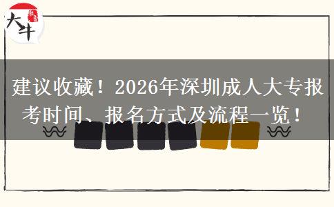 建议收藏！2026年深圳成人大专报考时间、报名方式及流程一览！