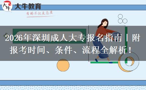 2026年深圳成人大专报名指南｜附报考时间、条件、流程全解析！