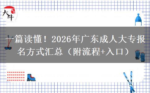 一篇读懂！2026年广东成人大专报名方式汇总（附流程+入口）
