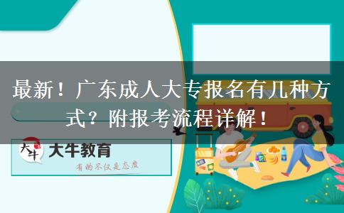最新！广东成人大专报名有几种方式？附报考流程详解！