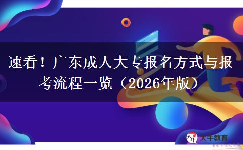 速看！广东成人大专报名方式与报考流程一览（2026年版）