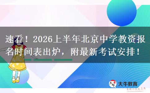 速看！2026上半年北京中学教资报名时间表出炉，附最新考试安排！