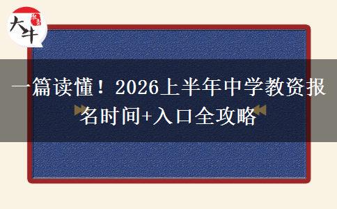 一篇读懂！2026上半年中学教资报名时间+入口全攻略