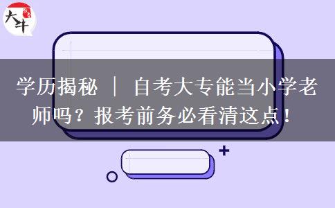 学历揭秘 | 自考大专能当小学老师吗？报考前务必看清这点！