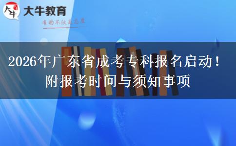 2026年广东省成考专科报名启动！附报考时间与须知事项