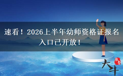 速看！2026上半年幼师资格证报名入口已开放！