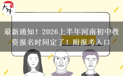 最新通知！2026上半年河南初中教资报名时间定了！附报考入口