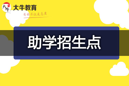 社会自考助学招生点