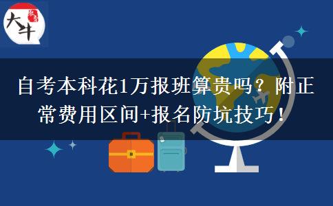 自考本科花1万报班算贵吗？附正常费用区间+报名防坑技巧！