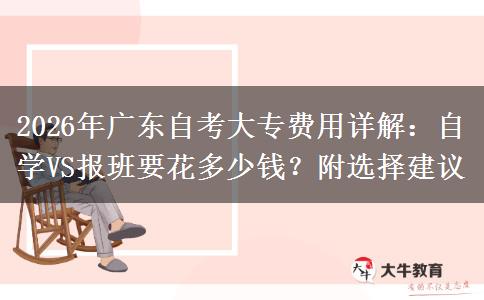 2026年广东自考大专费用详解：自学VS报班要花多少钱？附选择建议