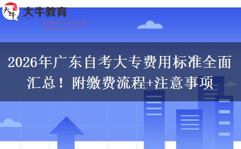 2026年广东自考大专费用标准全面汇总！附缴费流程+注意事项