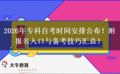 2026年专科自考时间安排公布！附报名入口与备考技巧汇总！