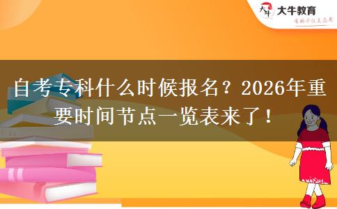 自考专科什么时候报名？2026年重要时间节点一览表来了！