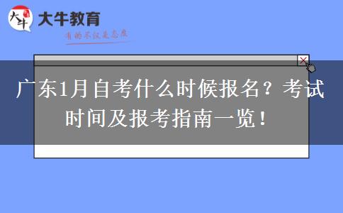 广东1月自考什么时候报名？考试时间及报考指南一览！