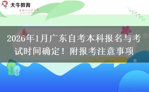 2026年1月广东自考本科报名与考试时间确定！附报考注意事项