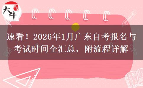 速看！2026年1月广东自考报名与考试时间全汇总，附流程详解