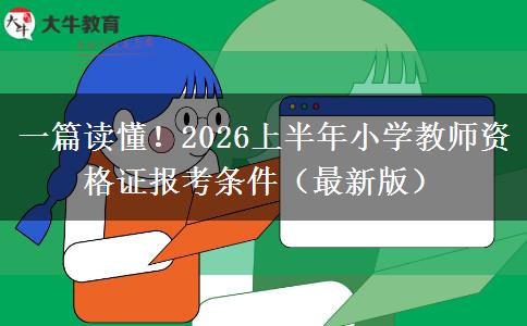一篇读懂！2026上半年小学教师资格证报考条件（最新版）