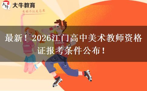 最新！2026江门高中美术教师资格证报考条件公布！
