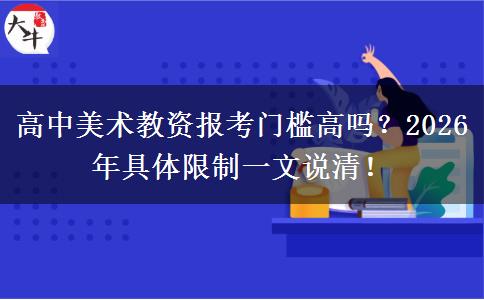 高中美术教资报考门槛高吗？2026年具体限制一文说清！