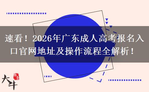 速看！2026年广东成人高考报名入口官网地址及操作流程全解析！
