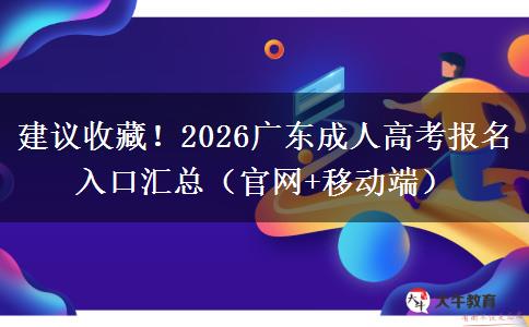 建议收藏！2026广东成人高考报名入口汇总（官网+移动端）