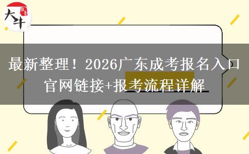 最新整理！2026广东成考报名入口官网链接+报考流程详解